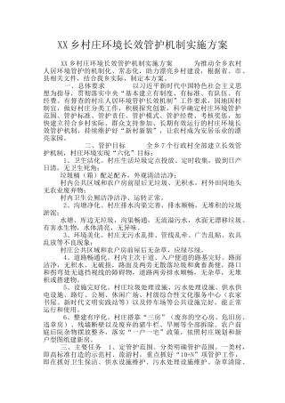 XX乡村庄环境长效管护机制实施方案