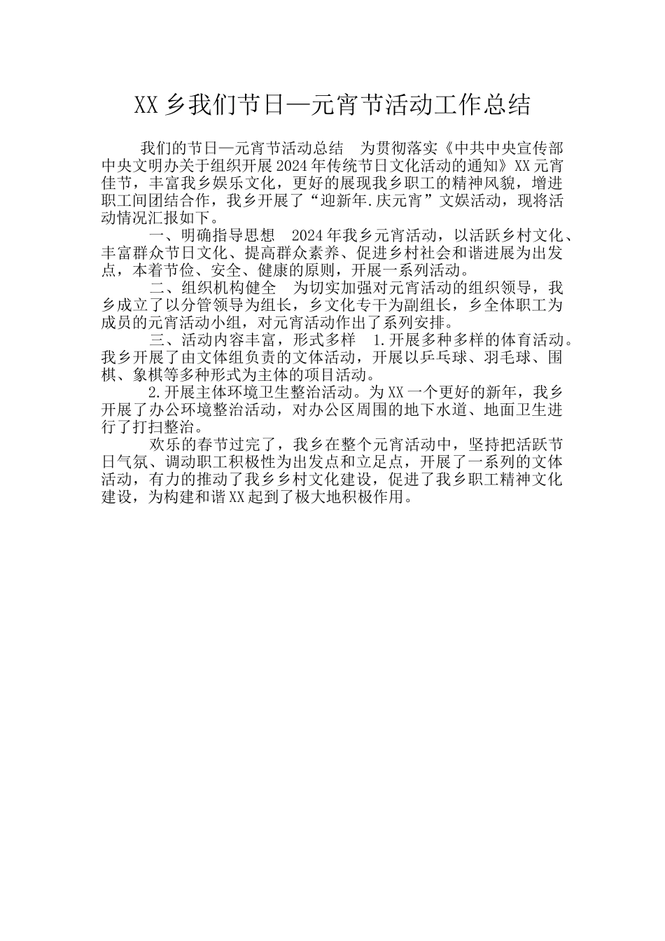 XX乡我们节日—元宵节活动工作总结_第1页