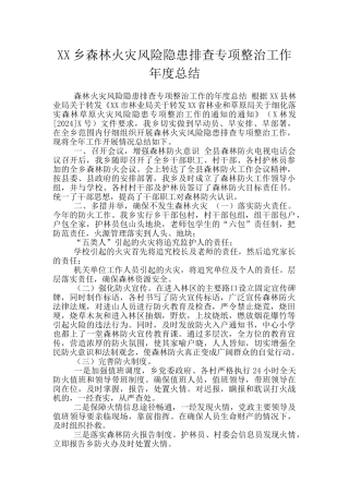 XX乡森林火灾风险隐患排查专项整治工作年度总结