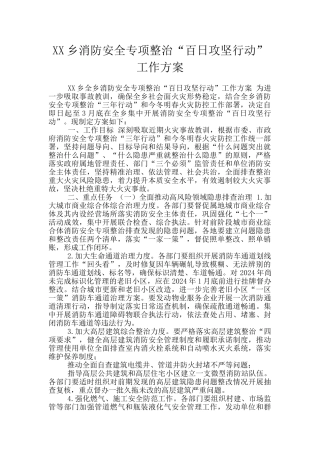 XX乡消防安全专项整治“百日攻坚行动”工作方案