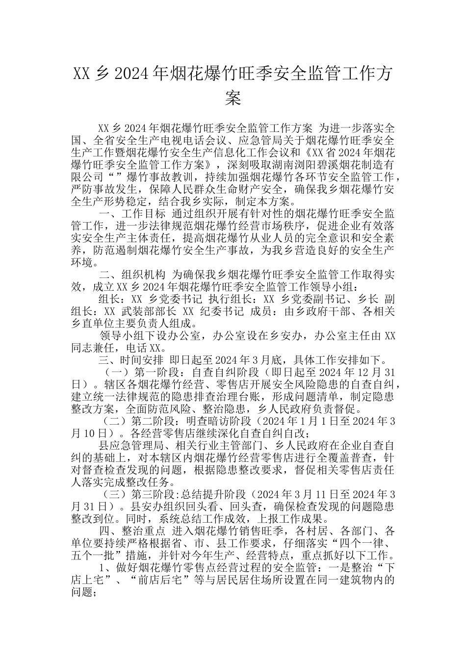 XX乡2024年烟花爆竹旺季安全监管工作方案_第1页