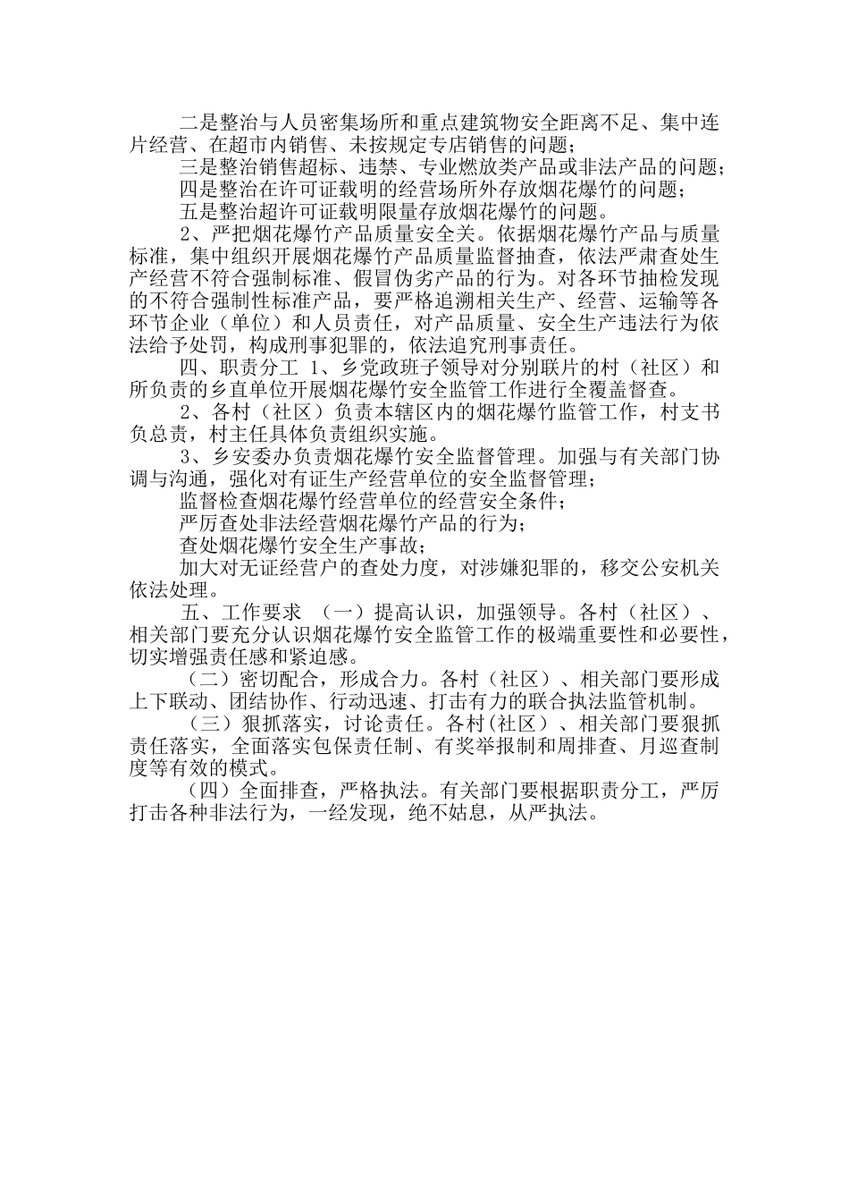 XX乡2024年烟花爆竹旺季安全监管工作方案_第2页