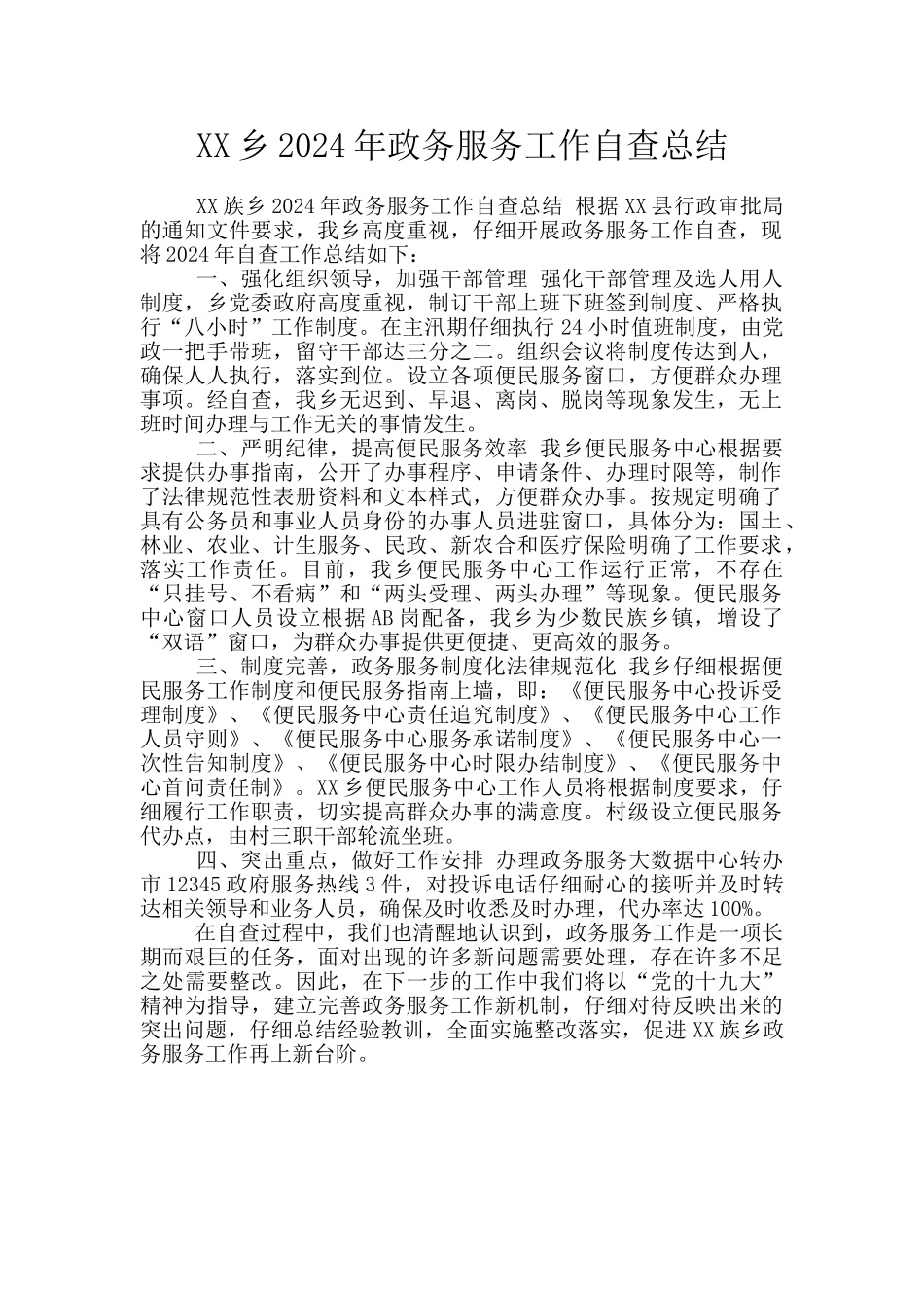XX乡2024年政务服务工作自查总结_第1页