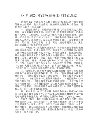 XX乡2024年政务服务工作自查总结