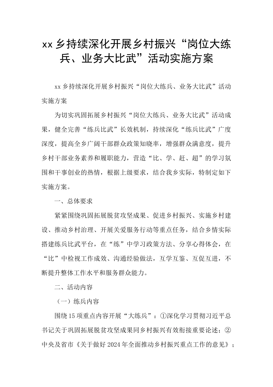xx乡持续深入开展乡村振兴“岗位大练兵、业务大比武”活动实施方案_第1页