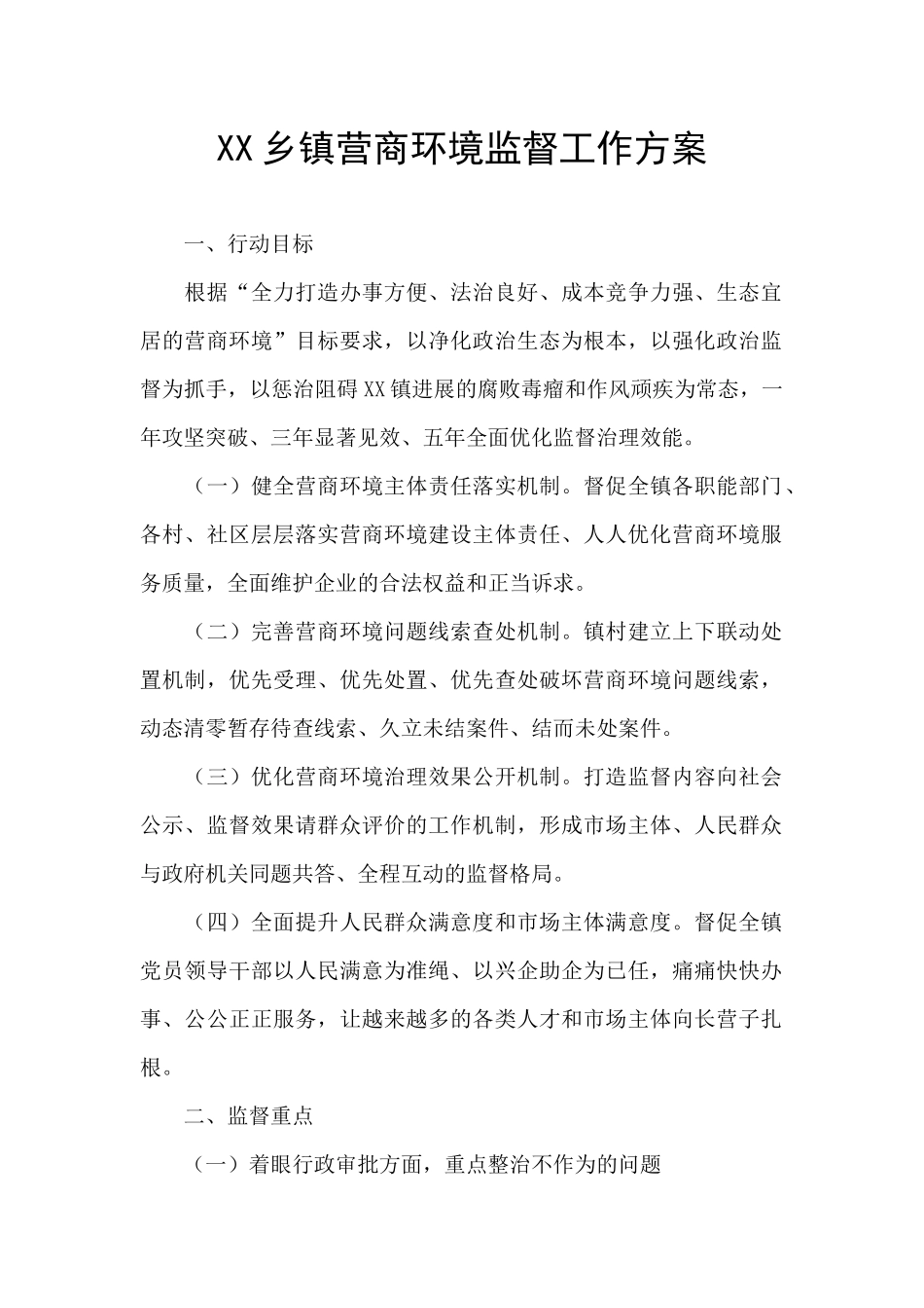 XX乡镇营商环境监督工作方案_第1页