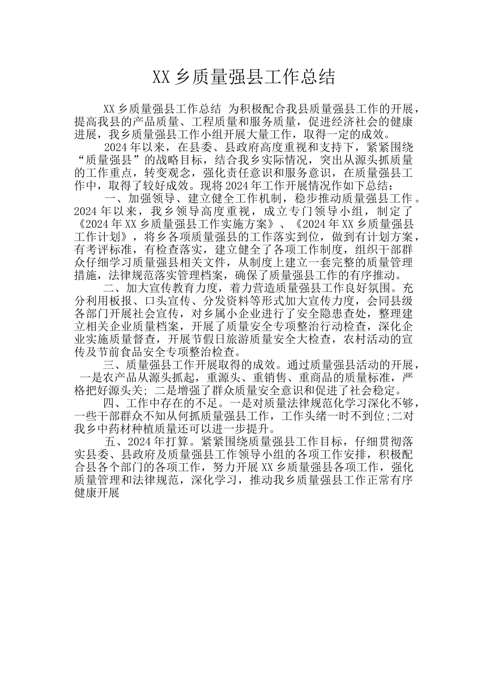 XX乡质量强县工作总结_第1页