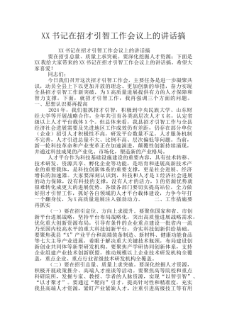 XX书记在招才引智工作会议上的讲话搞
