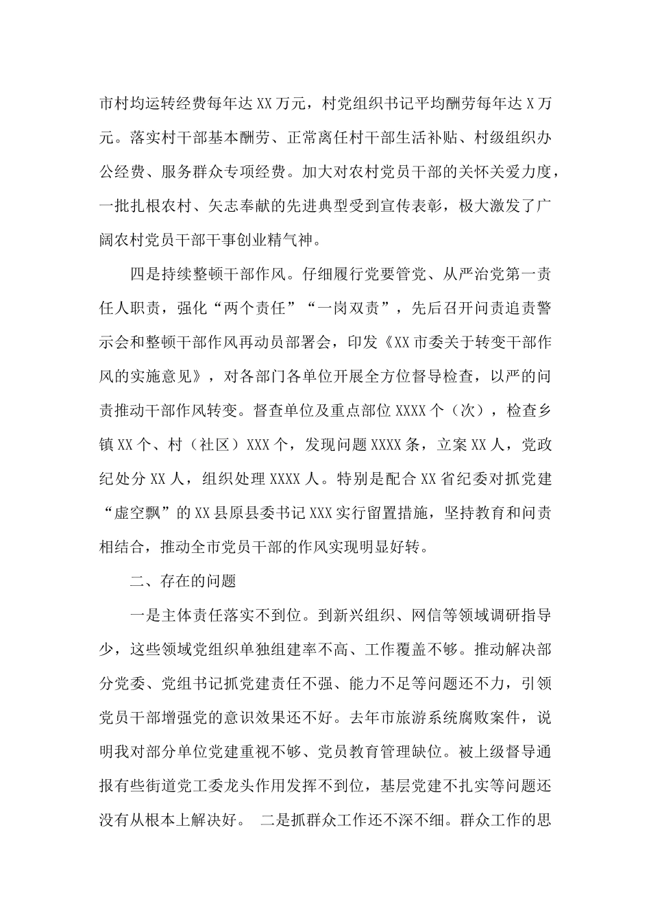 XX书记抓基层党建工作述职报告_第3页