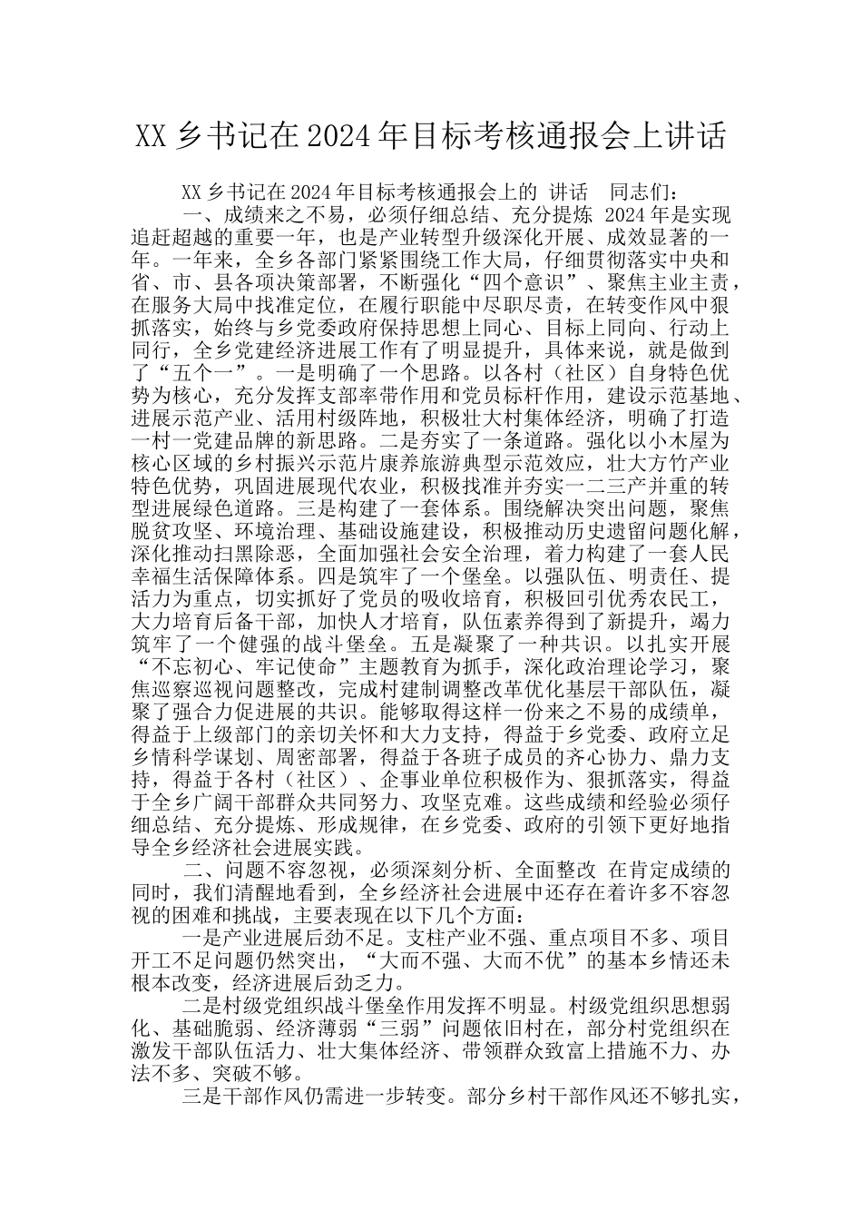 XX乡书记在2024年目标考核通报会上讲话_第1页