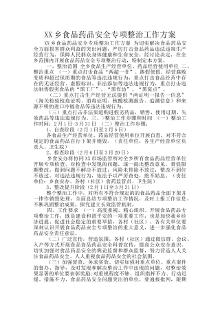 XX乡食品药品安全专项整治工作方案