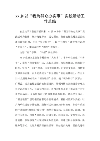 xx乡以“我为群众办实事”实践活动工作总结