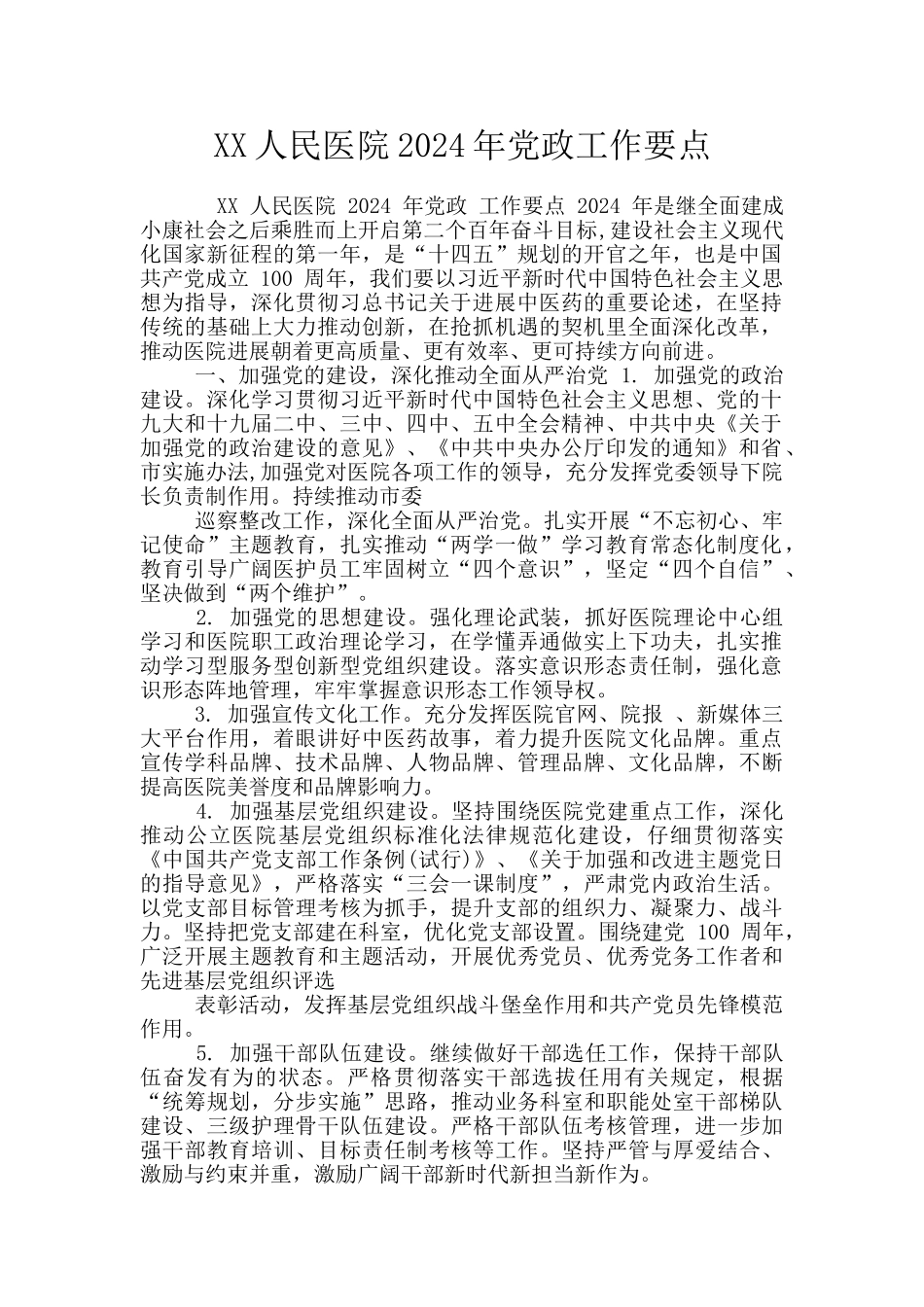 XX人民医院2024年党政工作要点_第1页