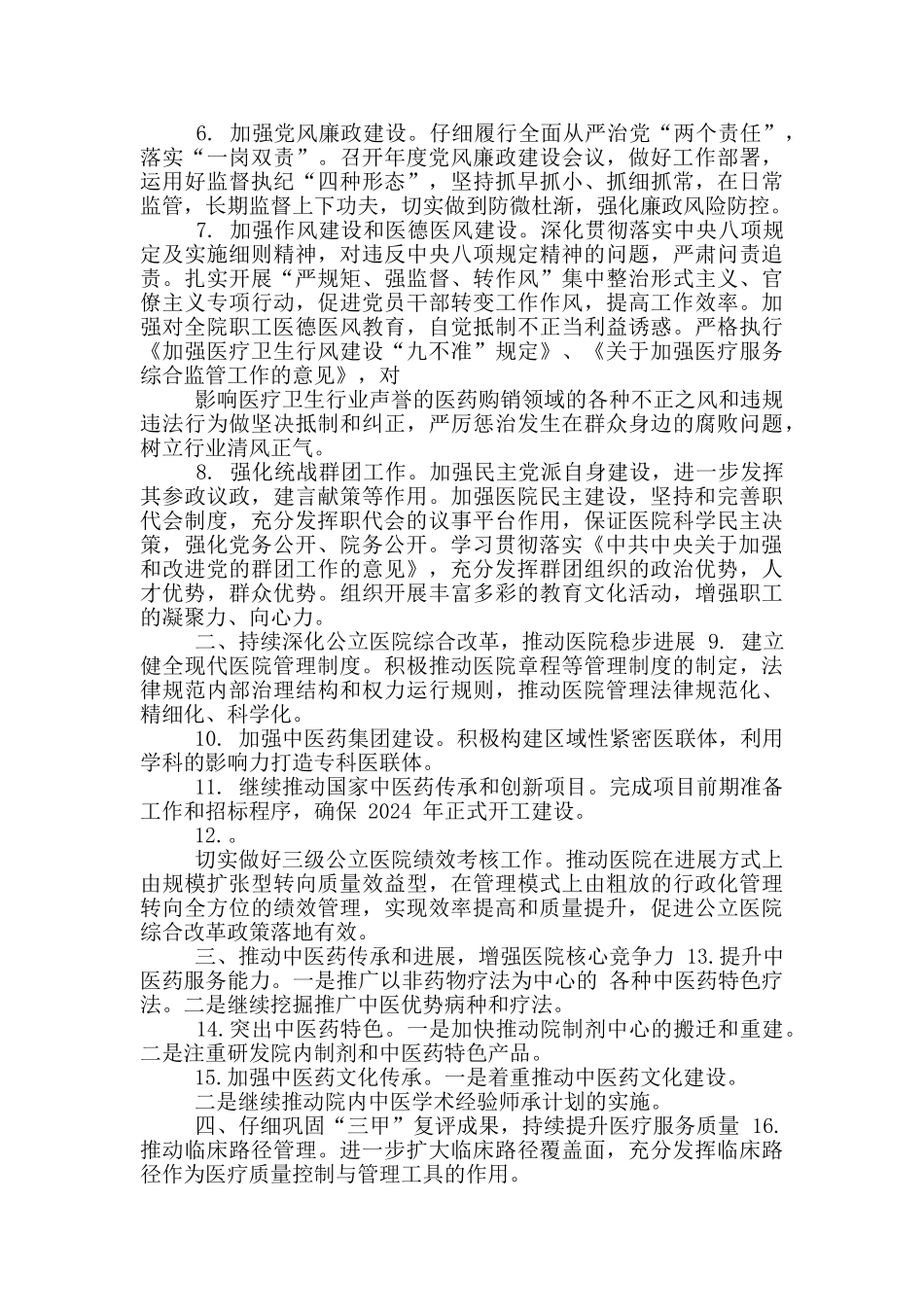 XX人民医院2024年党政工作要点_第2页