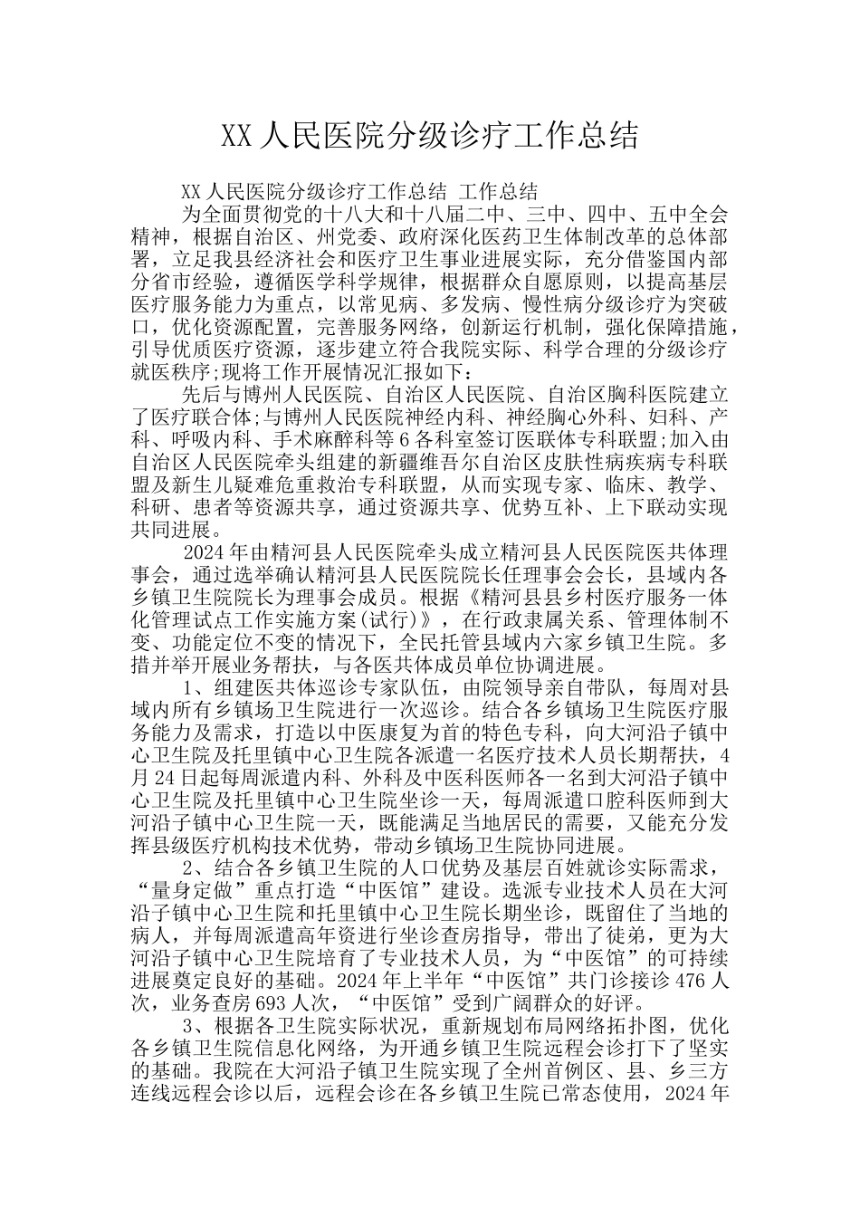 XX人民医院分级诊疗工作总结_第1页