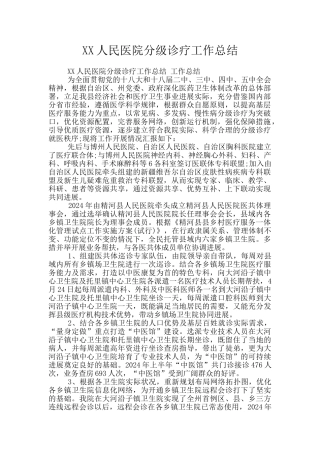 XX人民医院分级诊疗工作总结