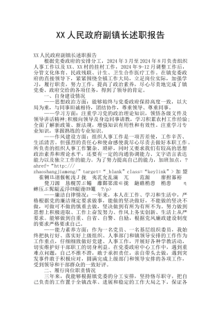 XX人民政府副镇长述职报告