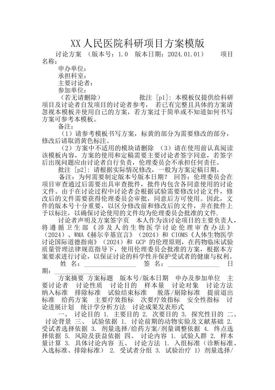 XX人民医院科研项目方案模版_第1页