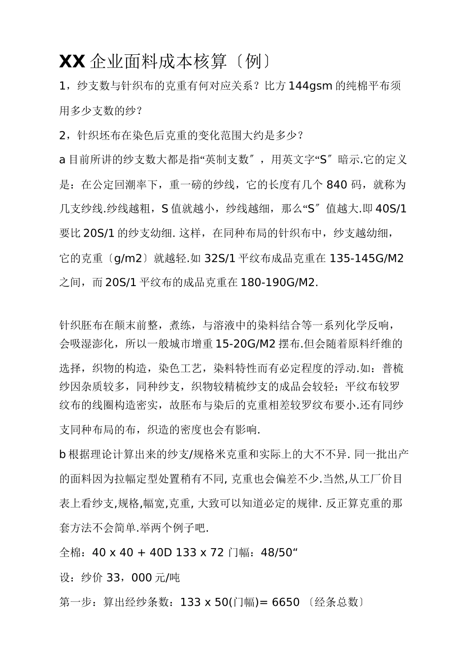 XX企业面料成本核算_第1页