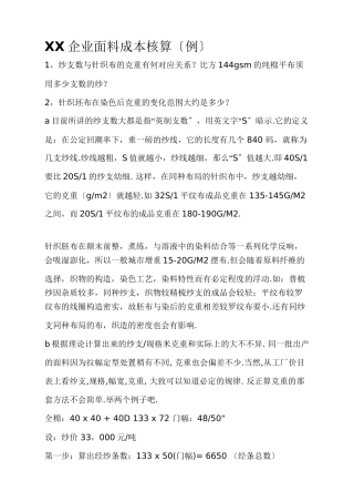 XX企业面料成本核算