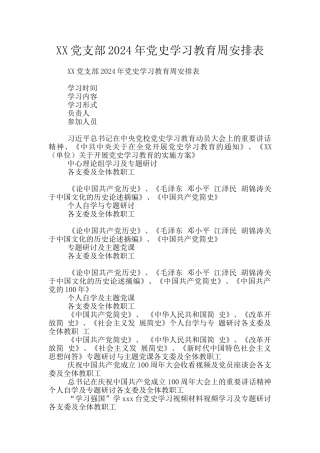 XX党支部2024年党史学习教育周安排表