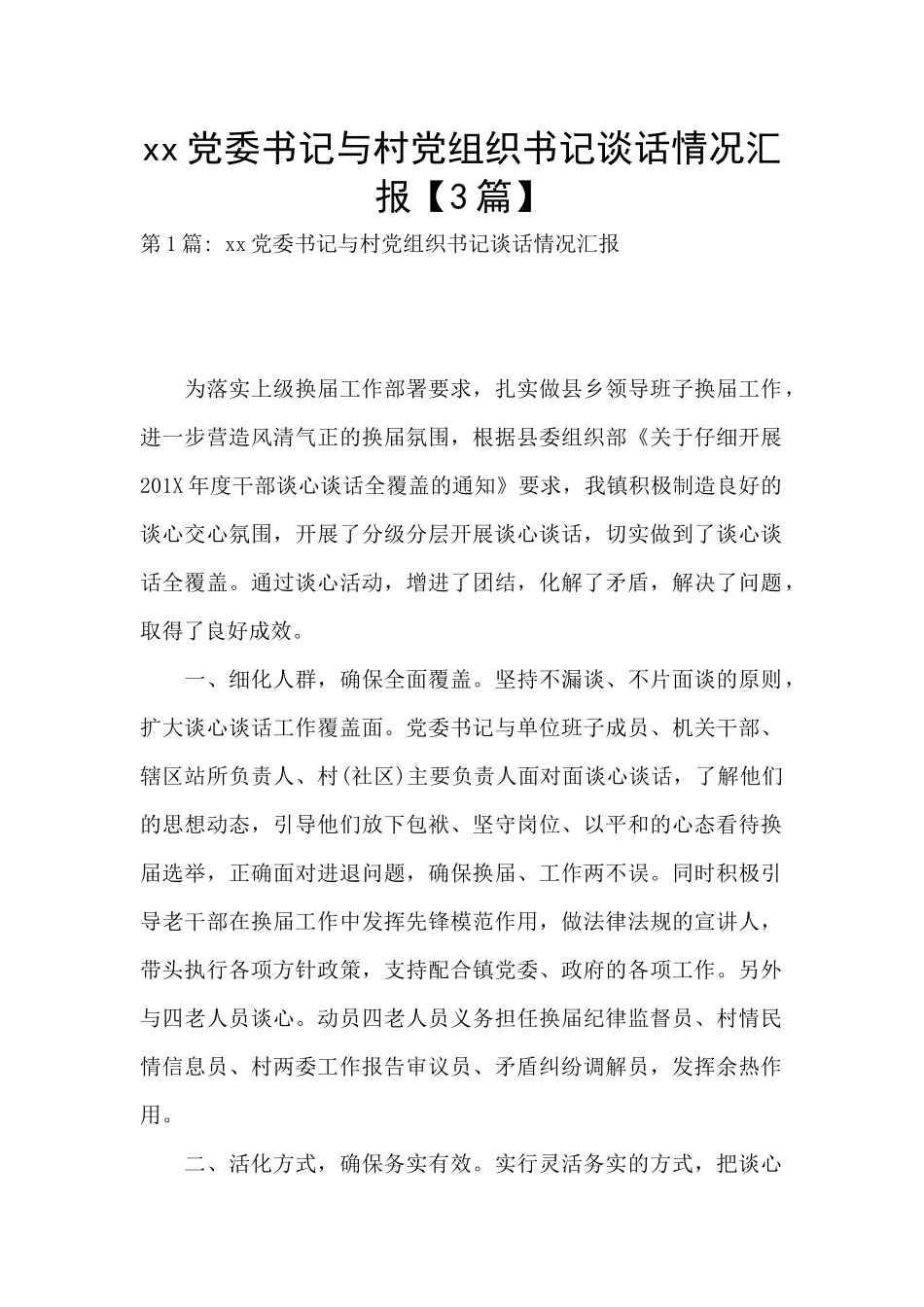xx党委书记与村党组织书记谈话情况汇报_第1页