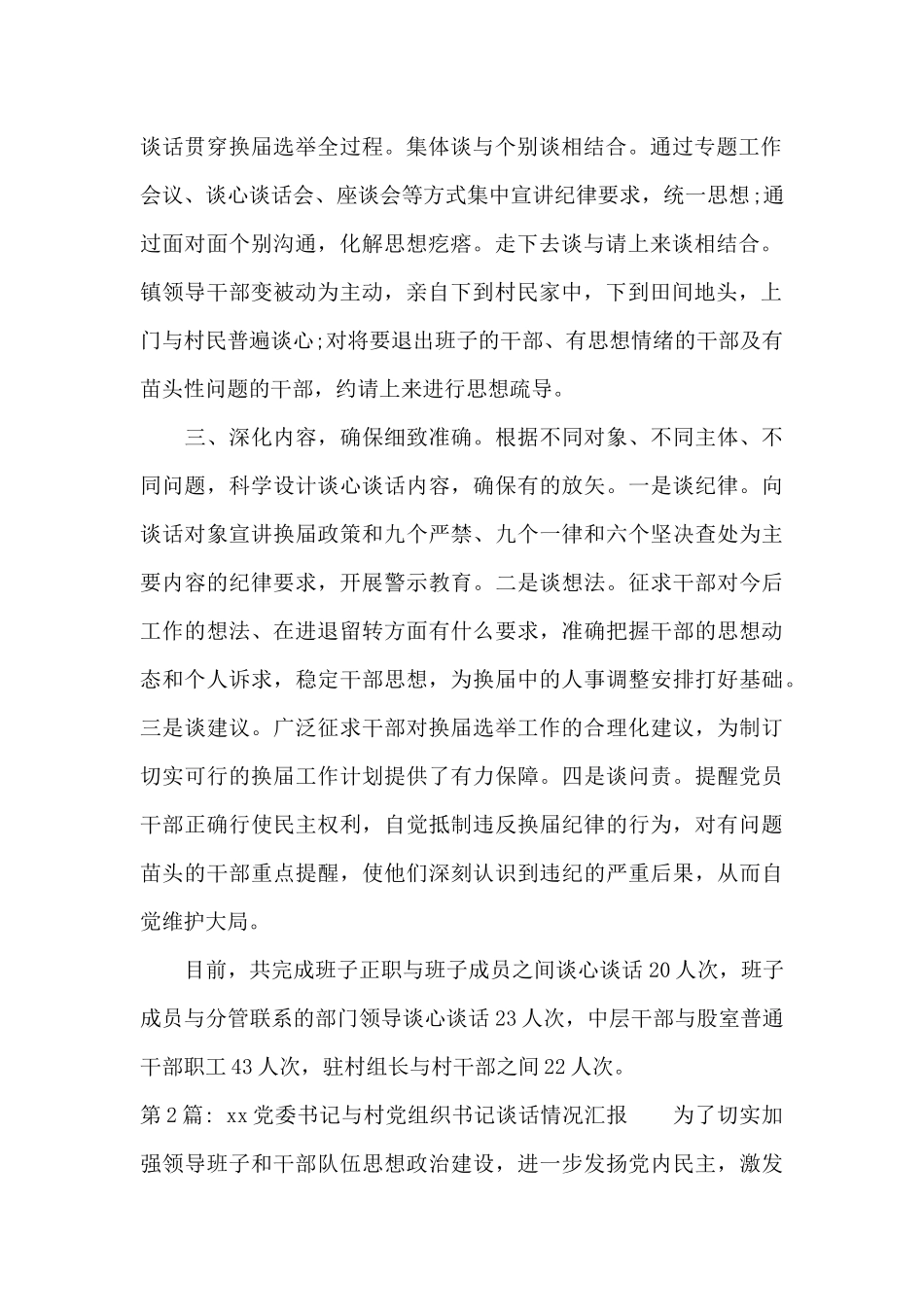 xx党委书记与村党组织书记谈话情况汇报_第2页