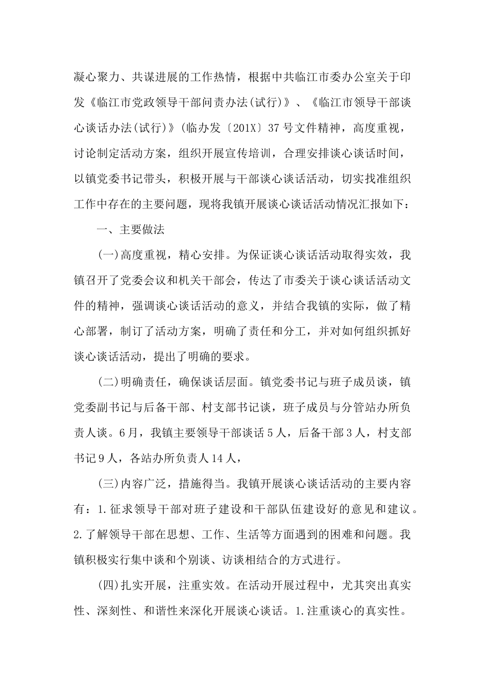 xx党委书记与村党组织书记谈话情况汇报_第3页