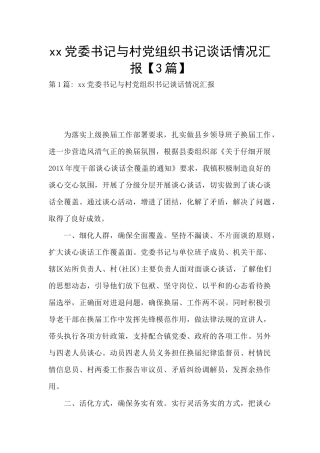 xx党委书记与村党组织书记谈话情况汇报