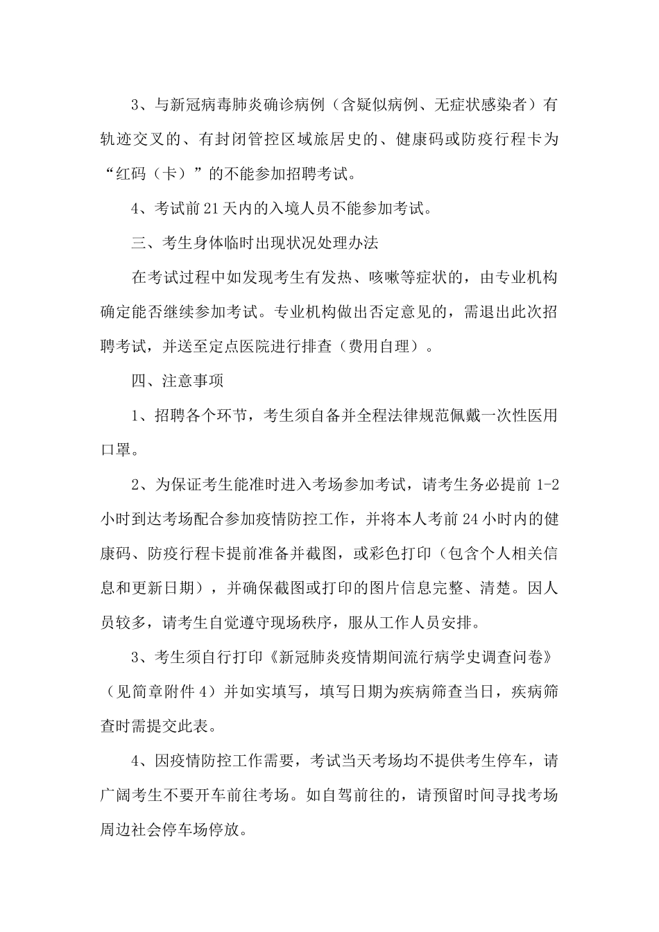 XX事业单位公开招聘工作人员疫情防控方案_第2页