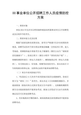 XX事业单位公开招聘工作人员疫情防控方案