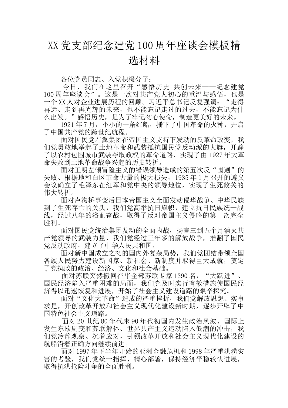 XX党支部纪念建党100周年座谈会模板精选材料_第1页