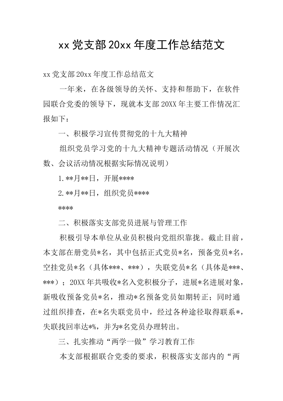 xx党支部20xx年度工作总结范文_第1页