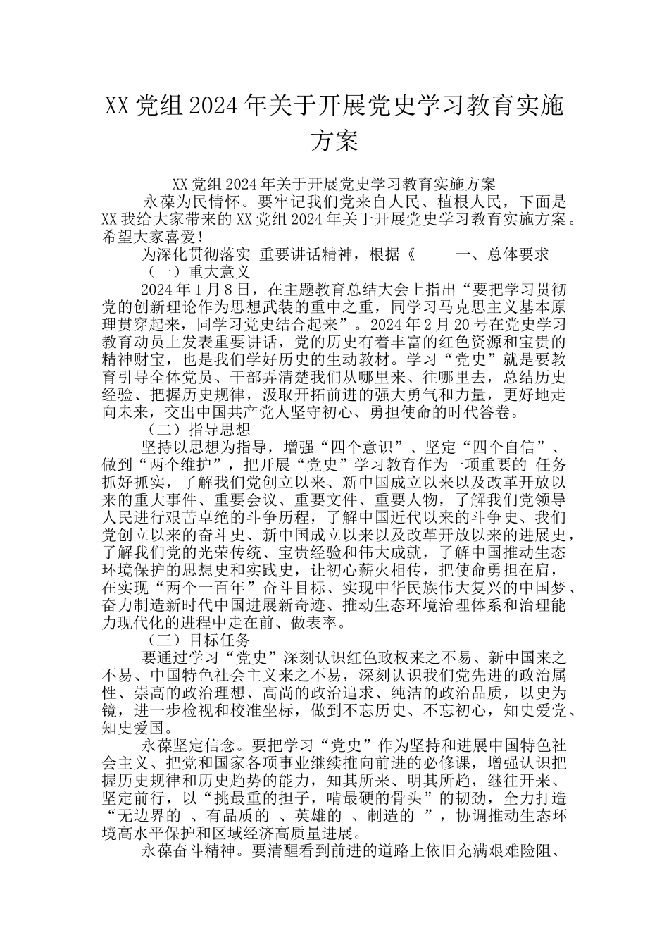 XX党组2024年关于开展党史学习教育实施方案_第1页