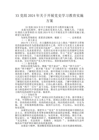 XX党组2024年关于开展党史学习教育实施方案
