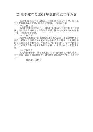 XX党支部有关2024年意识形态工作方案