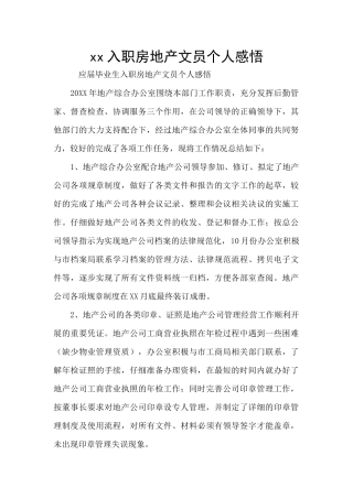 xx入职房地产文员个人感悟