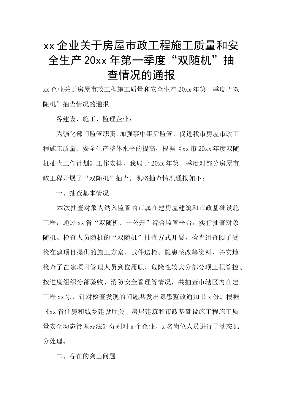 xx企业关于房屋市政工程施工质量和安全生产20xx年第一季度“双随机”抽查情况的通报_第1页
