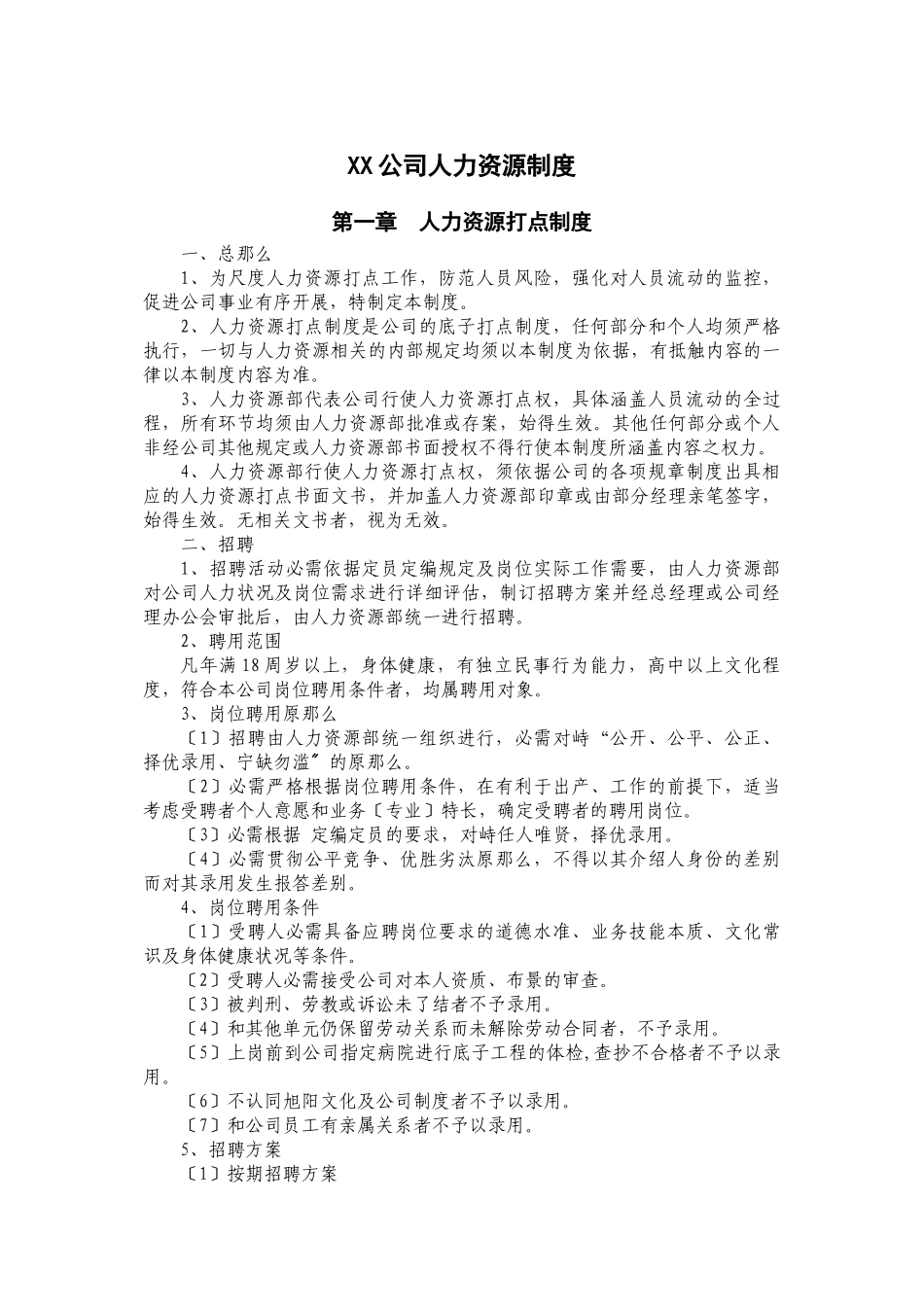 XX公司人力资源制度_第1页
