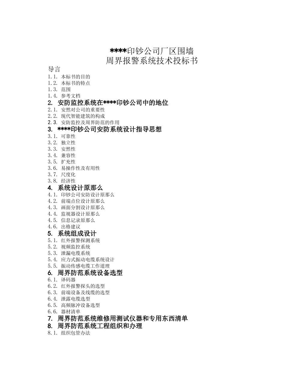 XX公司厂区围墙周界报警系统技术投标书_第1页