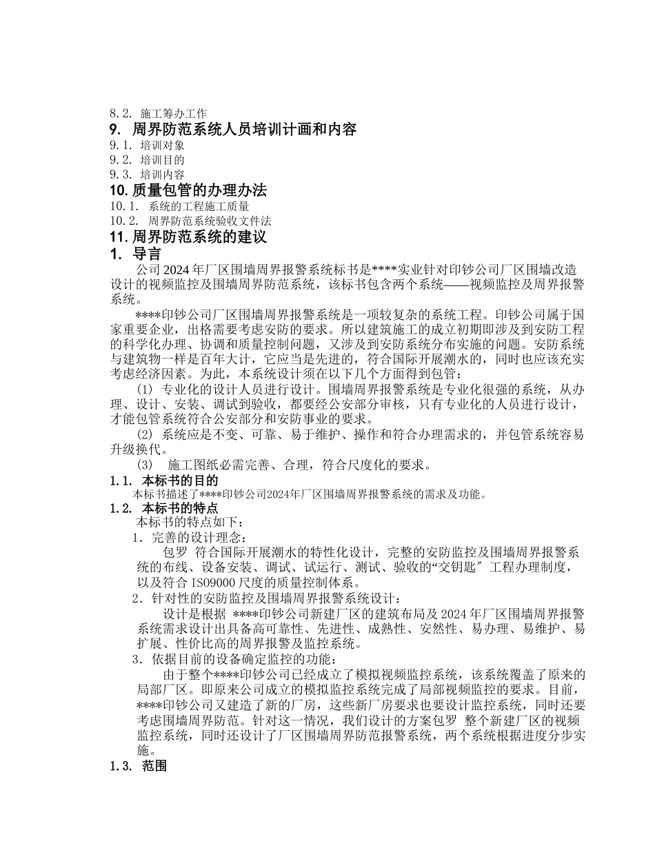 XX公司厂区围墙周界报警系统技术投标书_第2页