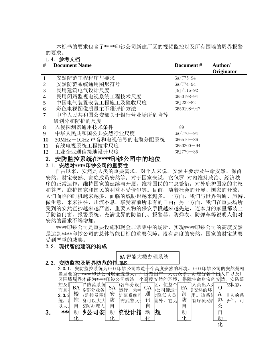 XX公司厂区围墙周界报警系统技术投标书_第3页