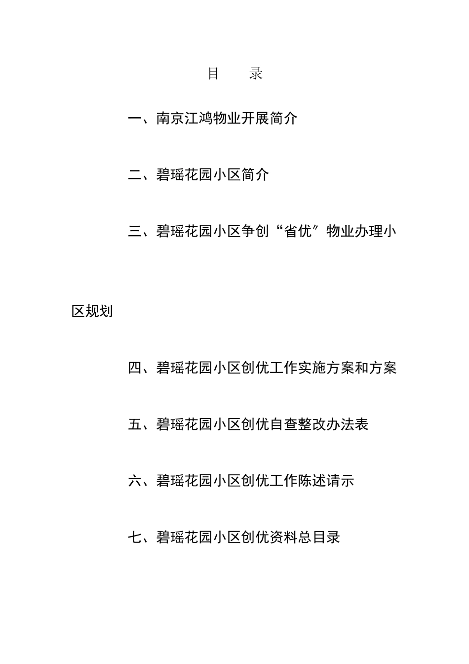 XX优秀物业管理住宅小区汇报材料_第2页