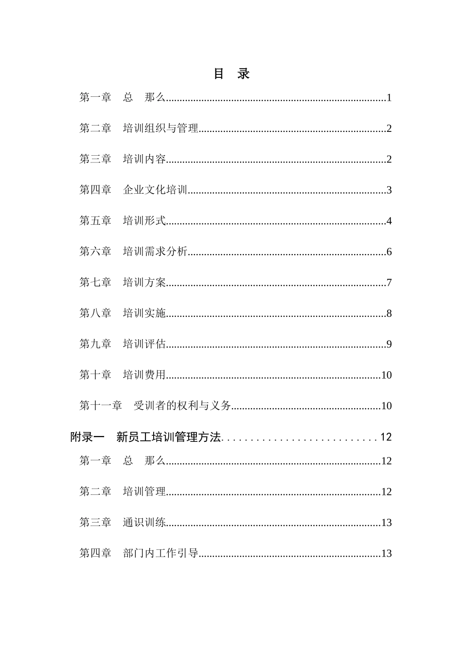 XX信息产业有限公司员工培训管理办法_第3页
