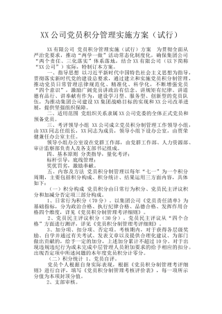 XX公司党员积分管理实施方案