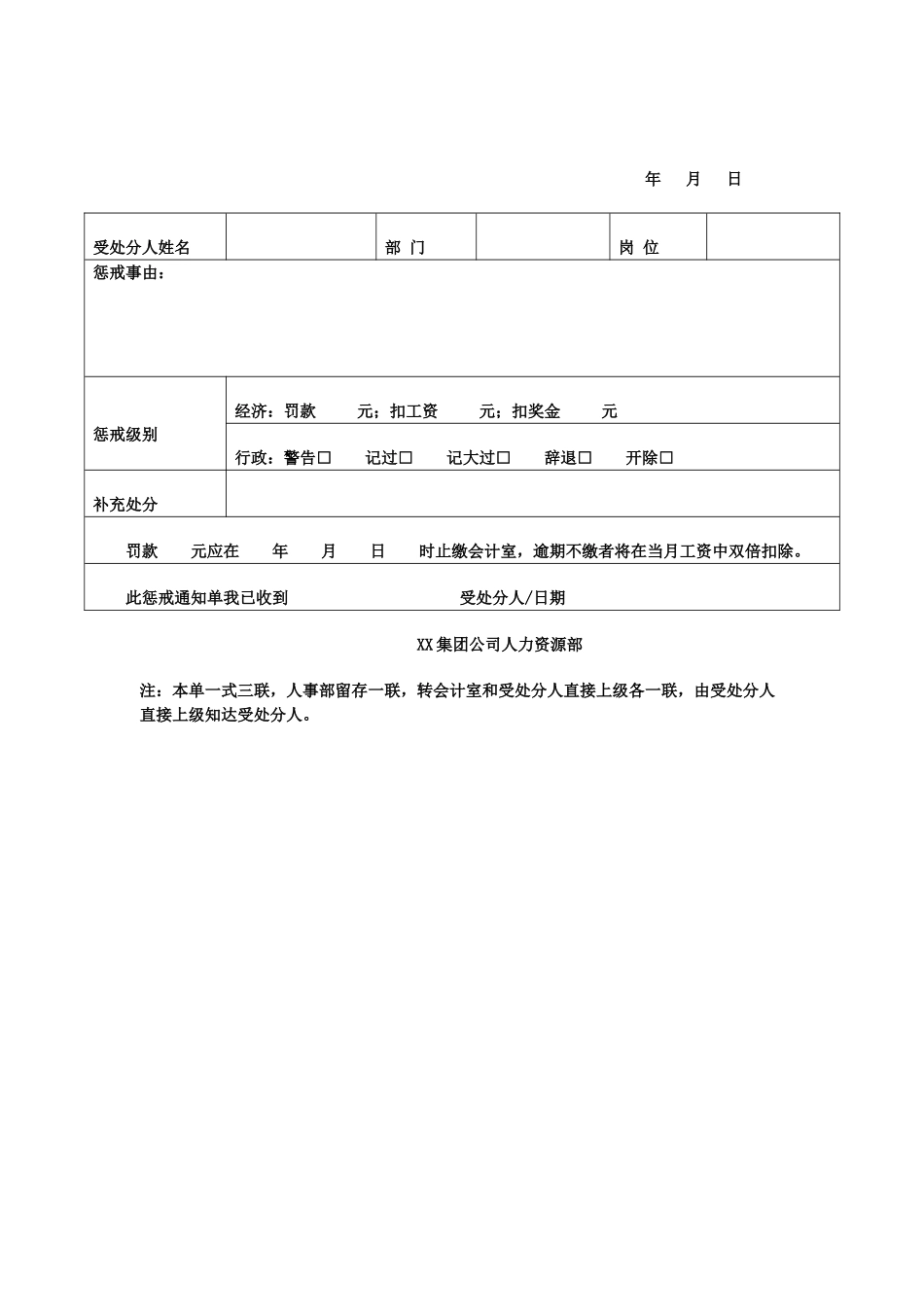 XX公司员工惩戒通知单_第1页