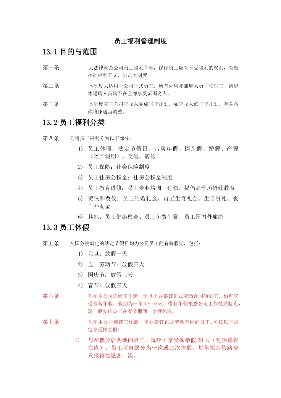 XX公司员工福利管理制度_第2页