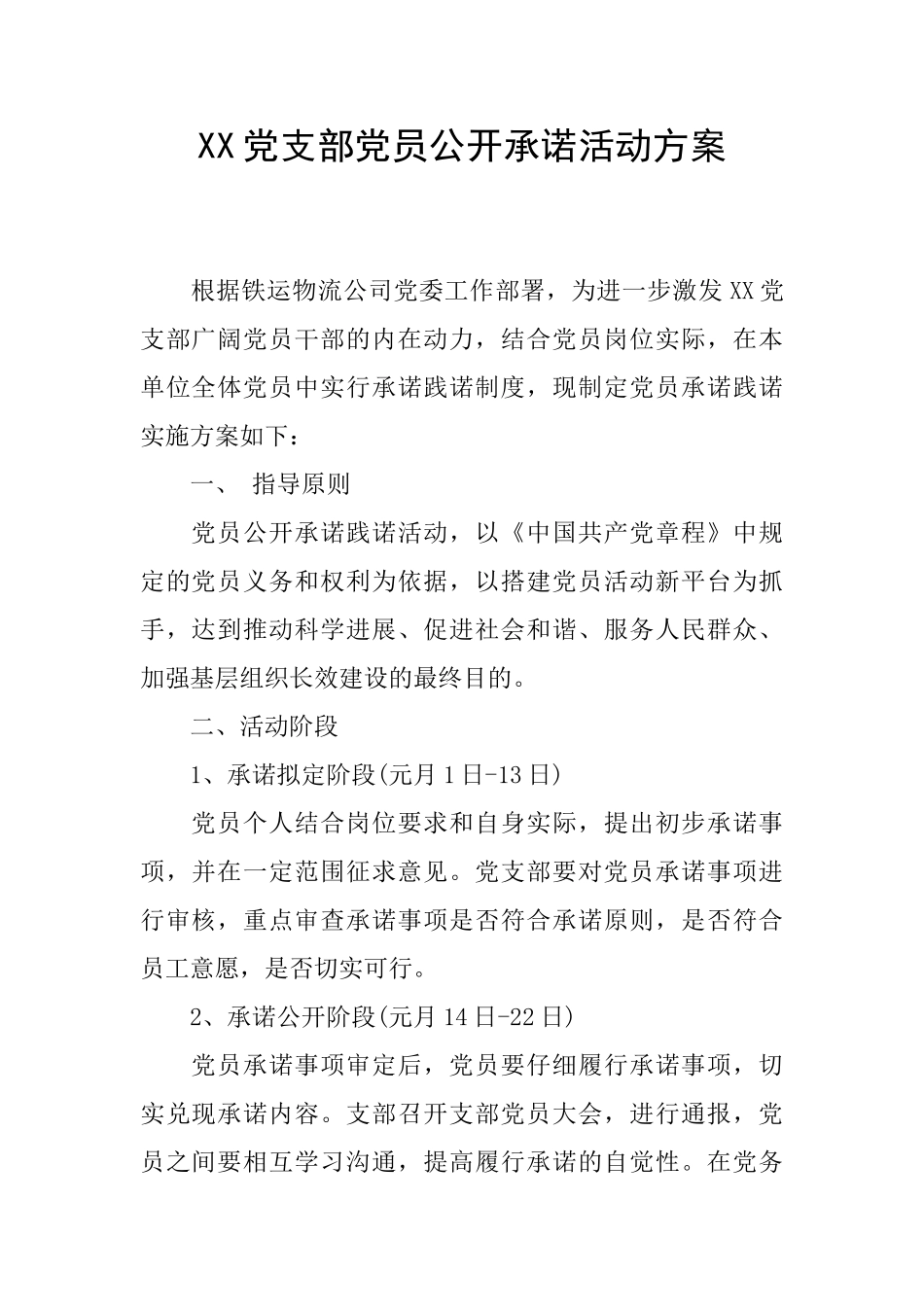 XX党支部党员公开承诺活动方案_第1页