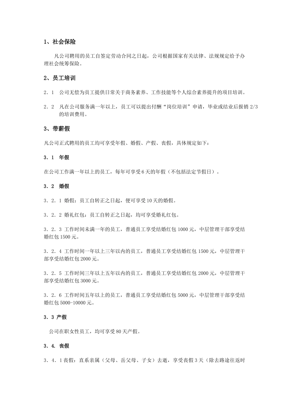 XX公司员工福利制度_第1页