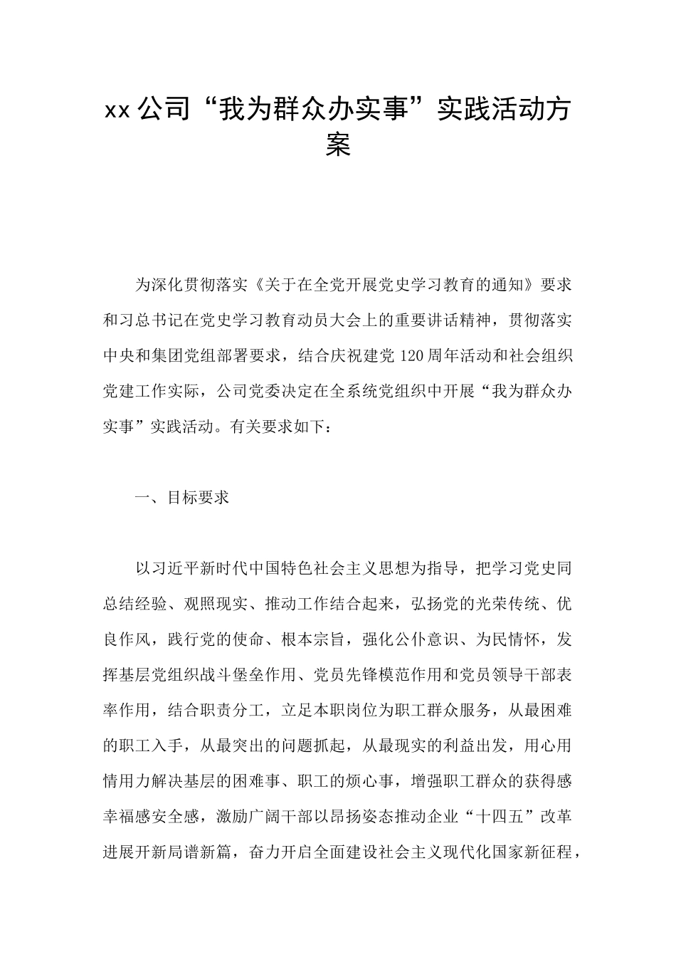 xx公司“我为群众办实事”实践活动方案_第1页